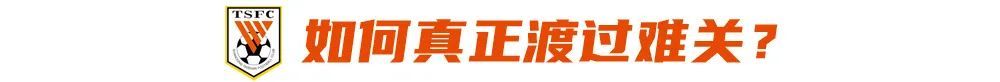 山東泰山止跌但危機(jī)未解 崔康熙留任背后年輕化是死結(jié)