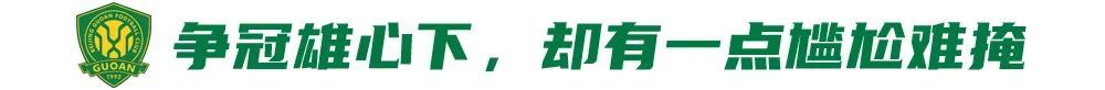 五連勝創(chuàng)隊(duì)史紀(jì)錄，國(guó)安卻因訓(xùn)練場(chǎng)自曝尷尬