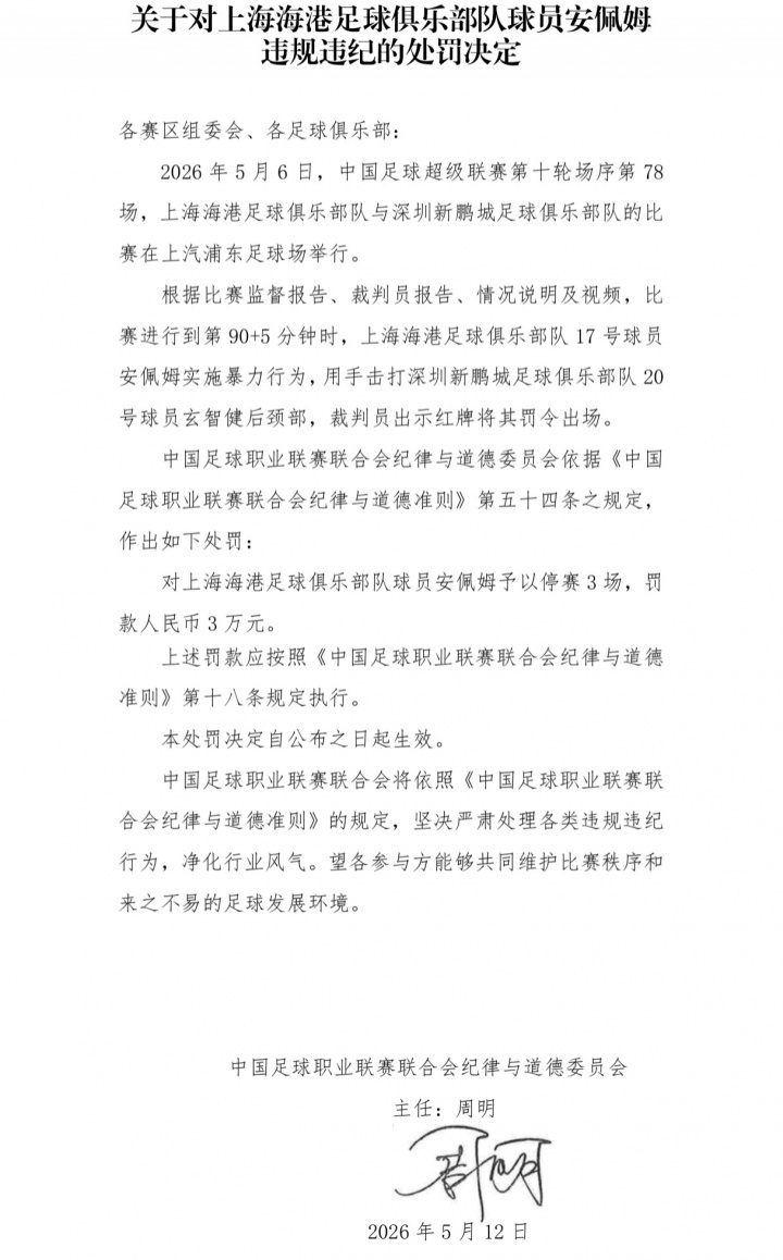 報復性擊打后腦勺 海港外援安佩姆停賽3場罰款3萬