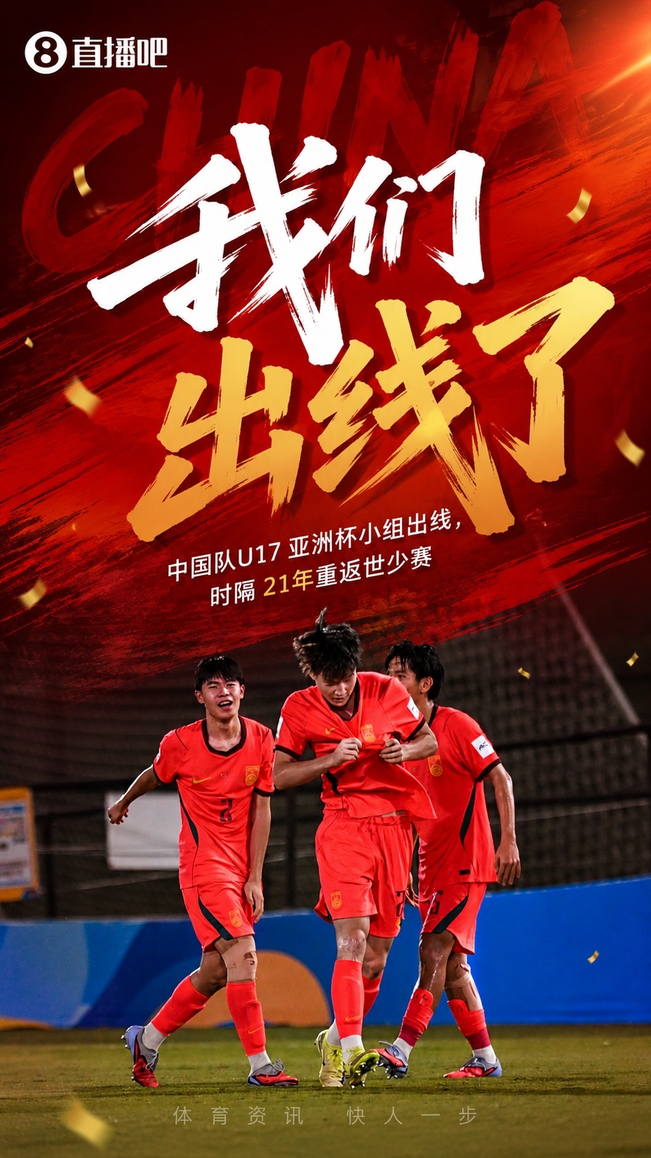U17國足時隔21年重返世少賽 末輪出線鎖定卡塔爾門票