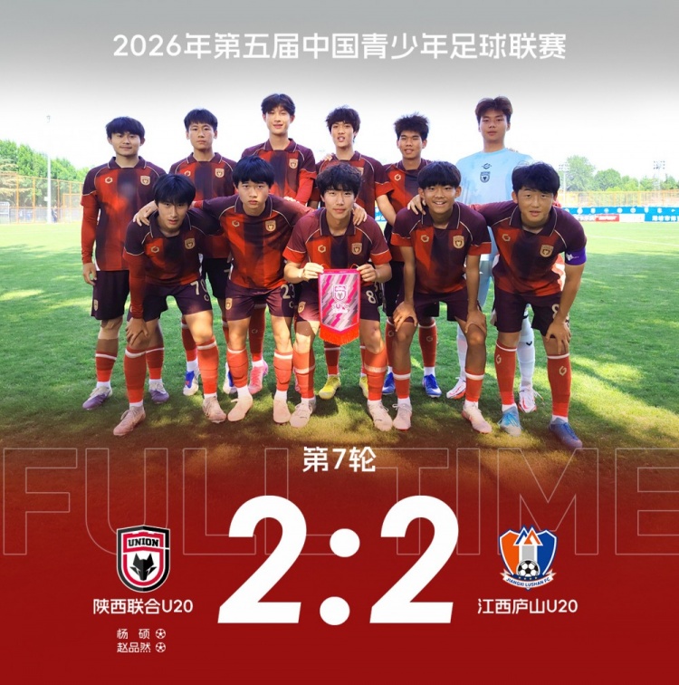 兩球落后連追兩球 陜西聯(lián)合U20補時絕平江西廬山