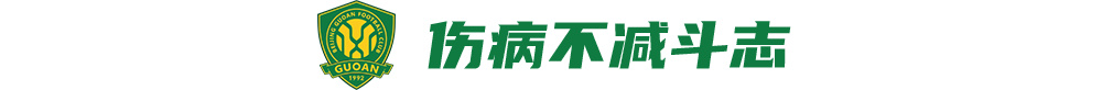 國安傷員滿營仍叫板海港：法比奧喊出贏球宣言