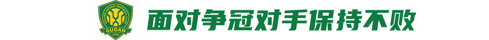 國安傷員滿營仍叫板海港：法比奧喊出贏球宣言
