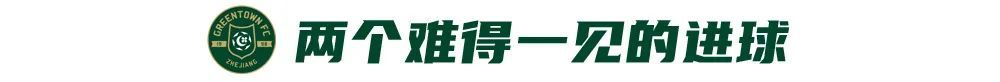 王鈺棟30米重炮+弗蘭克點射 浙江2-1終結(jié)四輪不勝