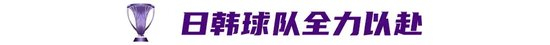 亞冠精英聯(lián)賽八強決戰(zhàn)：東亞三隊遠征沙特，身價差30倍仍爭冠