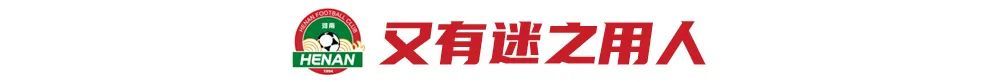 河南主場(chǎng)3-1逆轉(zhuǎn)海牛奪賽季首勝 南基一用人再遭質(zhì)疑