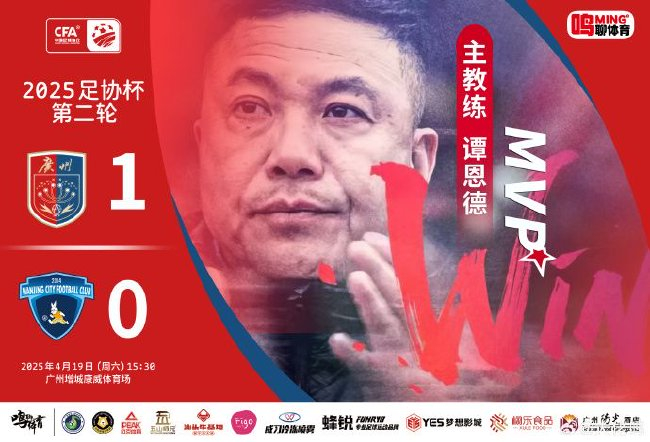 足協(xié)杯次輪廣州蒲公英1-0南京城市 五連勝含金量再提升