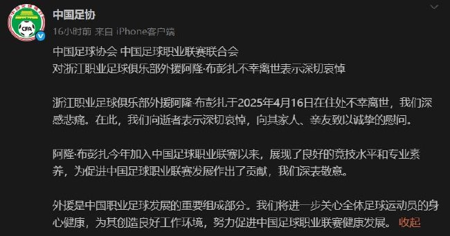 浙江隊(duì)外援布彭扎離世 足協(xié)發(fā)布官方哀悼