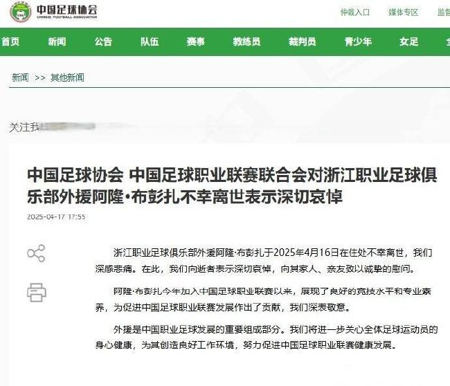 浙江隊外援布彭扎離世 足協(xié)發(fā)布官方哀悼