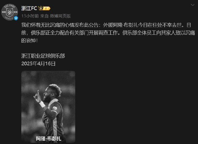 浙江FC官宣外援布彭扎去世 死因調(diào)查中