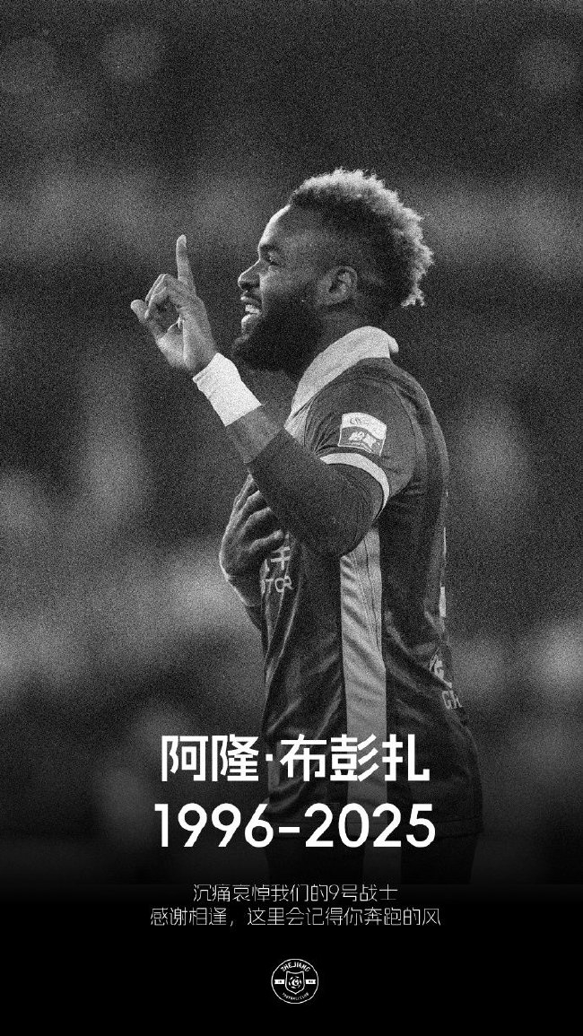 浙江FC官宣外援布彭扎去世 死因調(diào)查中