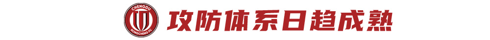 三連勝零失球 蓉城攻防體系質(zhì)變 搶分窗口期不容有失