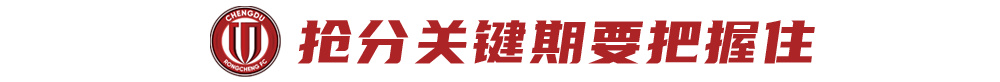 三連勝零失球 蓉城攻防體系質(zhì)變 搶分窗口期不容有失