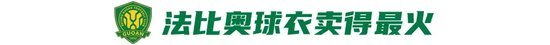 法比奧球衣領(lǐng)跑?chē)?guó)安銷(xiāo)量 西城區(qū)徽章300枚遭秒殺