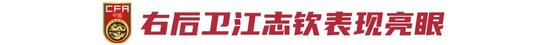 江志欽破門 國(guó)少2-0泰國(guó)榮譽(yù)戰(zhàn)收尾 出局教訓(xùn)待總結(jié)