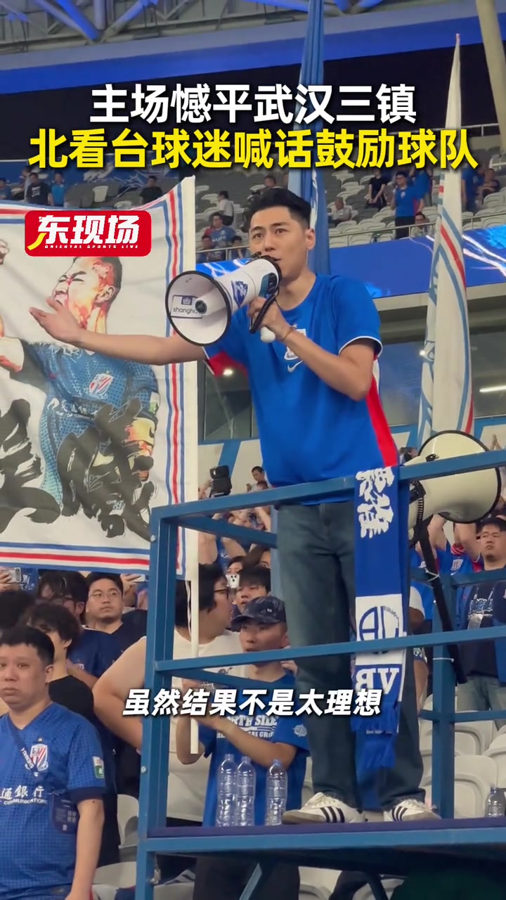 申花兩球領(lǐng)先遭三鎮(zhèn)逼平 五輪不勝后北看臺(tái)喊話鼓勵(lì) 申花兩球領(lǐng)先遭三鎮(zhèn)逼平 五輪不勝后北看臺(tái)喊話鼓勵(lì)