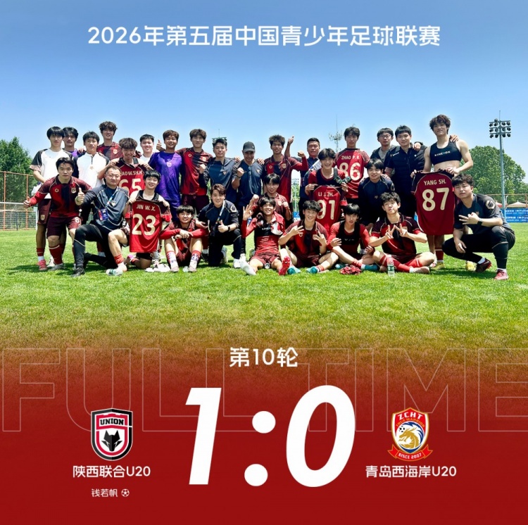 補時絕殺 陜西聯(lián)合U20中青賽第一階段收官戰(zhàn)1-0青島西海岸