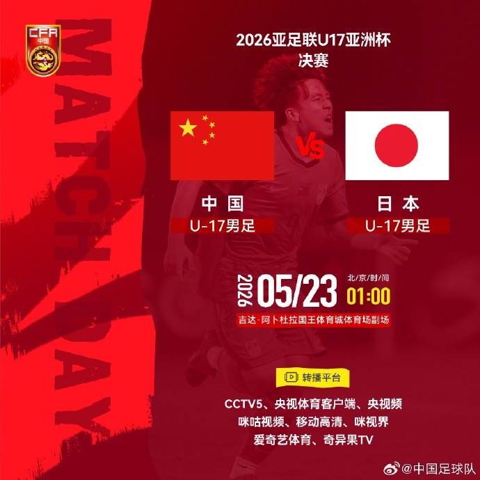 中國U17決賽戰(zhàn)日本 歷史首冠僅差一步