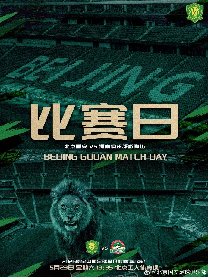 國安主場迎戰(zhàn)河南，工體不敗金身待考驗