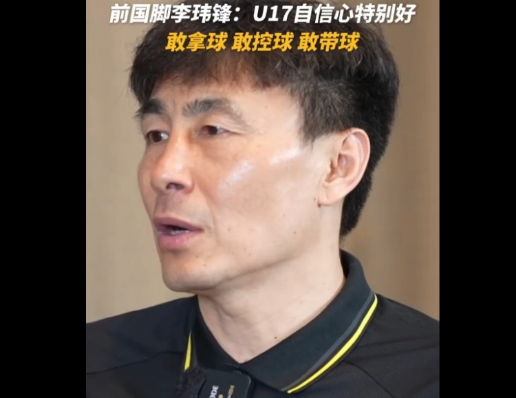 U17國足決戰(zhàn)日本前，李瑋鋒指出最大利好：敢于拿球