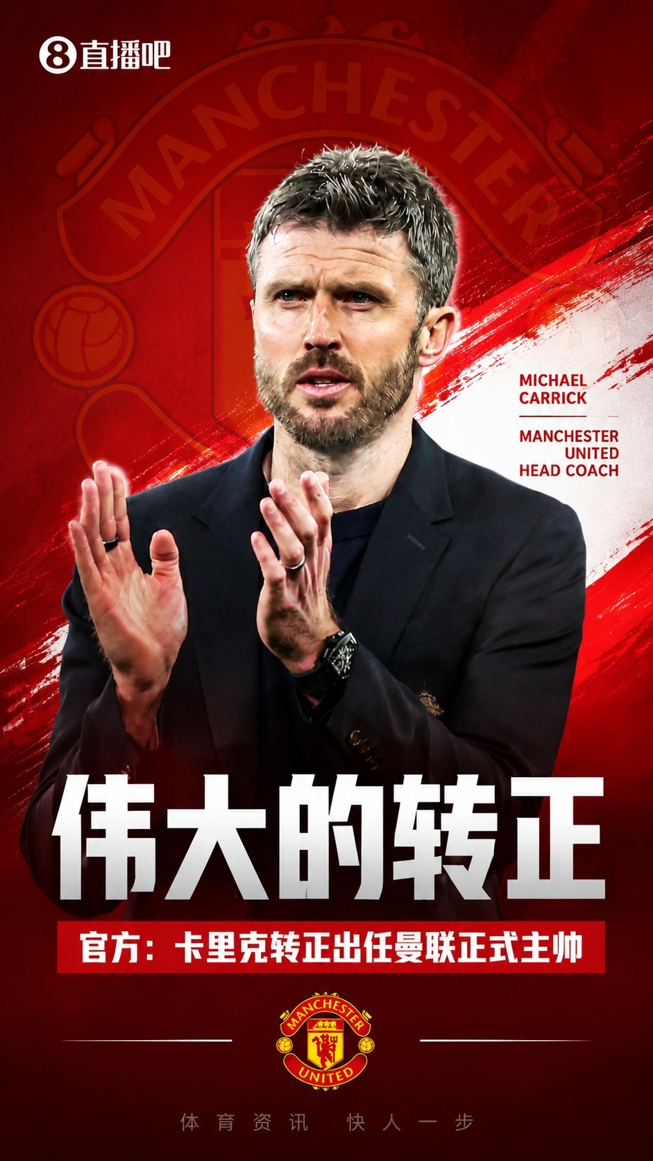 卡里克簽約至2028，曼聯(lián)五年藍(lán)圖確立