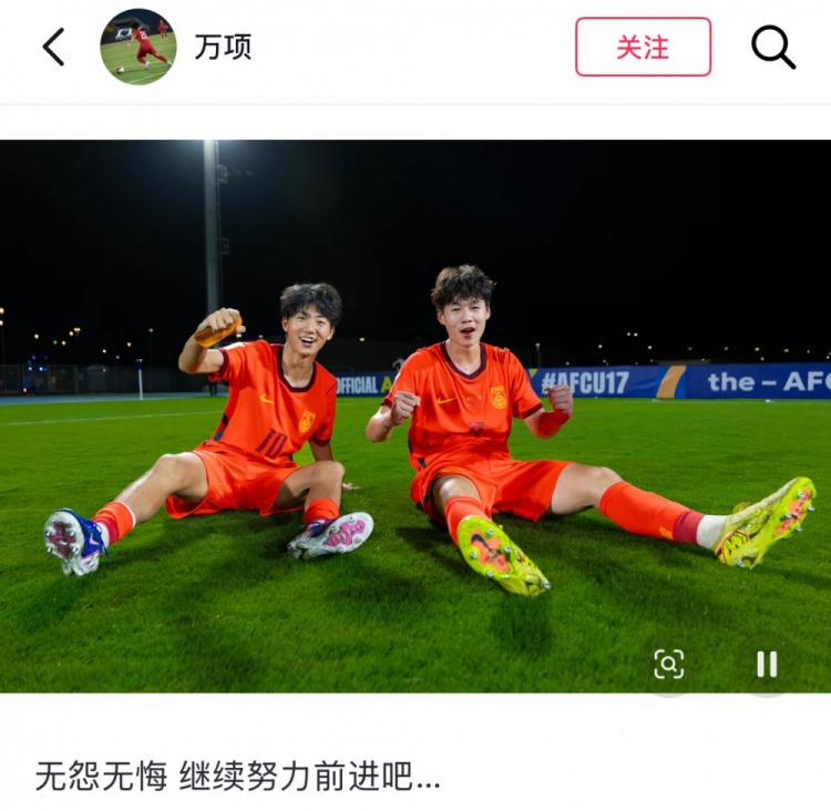 U17亞洲杯決賽2-3負(fù)日本，萬(wàn)項(xiàng)：無(wú)怨無(wú)悔，繼續(xù)努力前進(jìn)