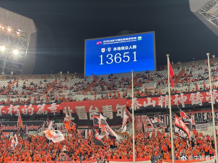 13651人！泰山主場創(chuàng)賽季最低上座率