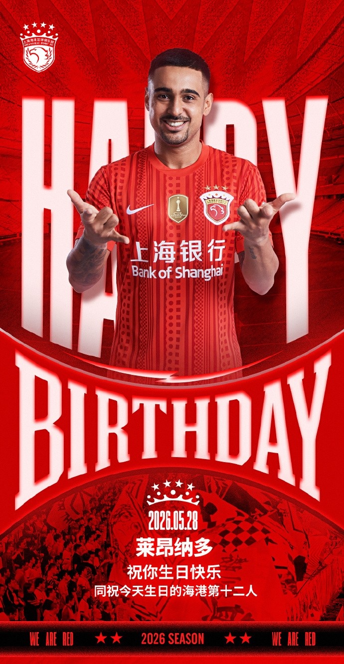 萊昂納多生日，海港官方送祝福