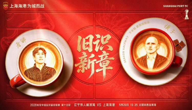 遼寧鐵人主場戰(zhàn)海港，舊將反戈成焦點
