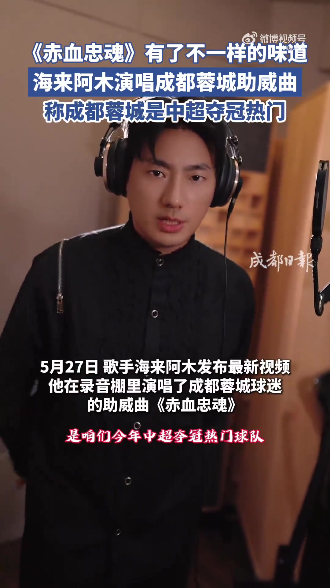 海來阿木為成都蓉城錄制《赤血忠魂》 助威曲已全平臺上線
