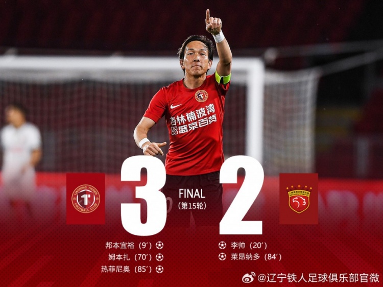 邦本宜裕世界波熱菲尼奧絕殺染紅 遼寧鐵人3-2衛(wèi)冕冠軍海港取三連勝