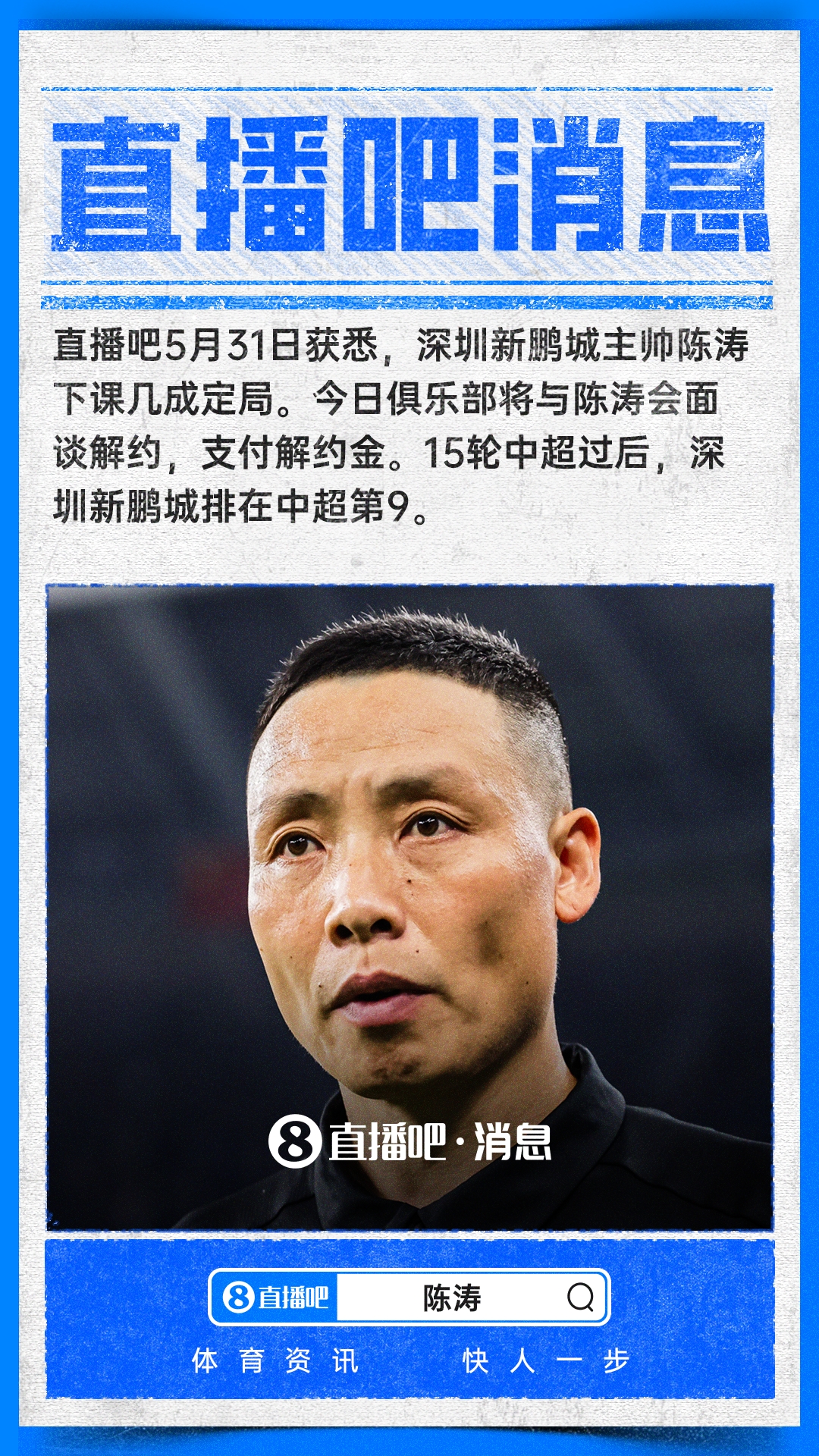 陳濤下課倒計時 深圳新鵬城今日付解約金