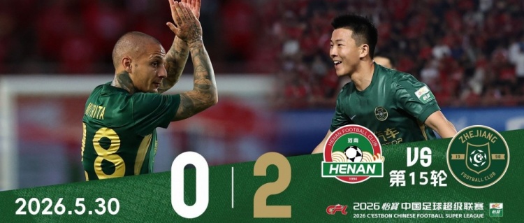 浙江客場(chǎng)2-0河南，13年后航海體育場(chǎng)再贏球