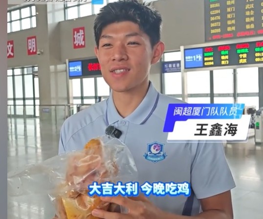 王鑫海一擊制勝 廈門(mén)客場(chǎng)擒龍巖 賽后收河田雞特供
