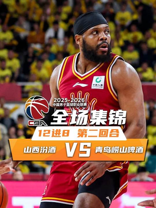 [抖音全場集錦]??山西再勝青島大比分2-0晉級八強 張寧關鍵中投 焦海龍16分