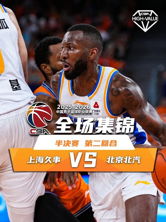 [抖音全場集錦]??北京僅6次罰球仍勝上海扳平大比分1-1 陳盈駿26分 古德溫32分