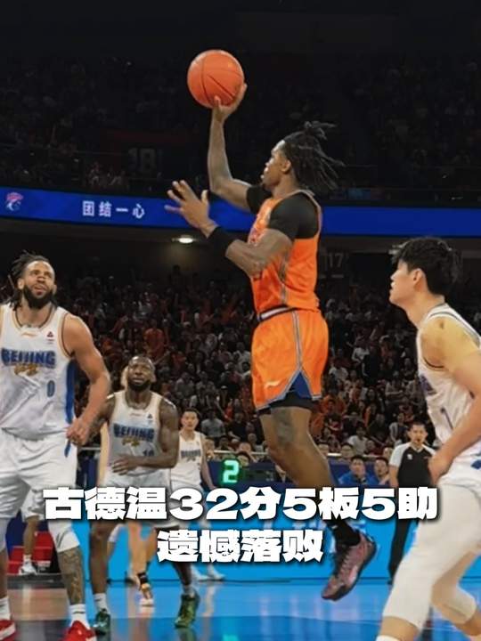 [古德溫集錦]高分也難救主！古德溫23中13空砍全場最高32分 另有5板5助2斷