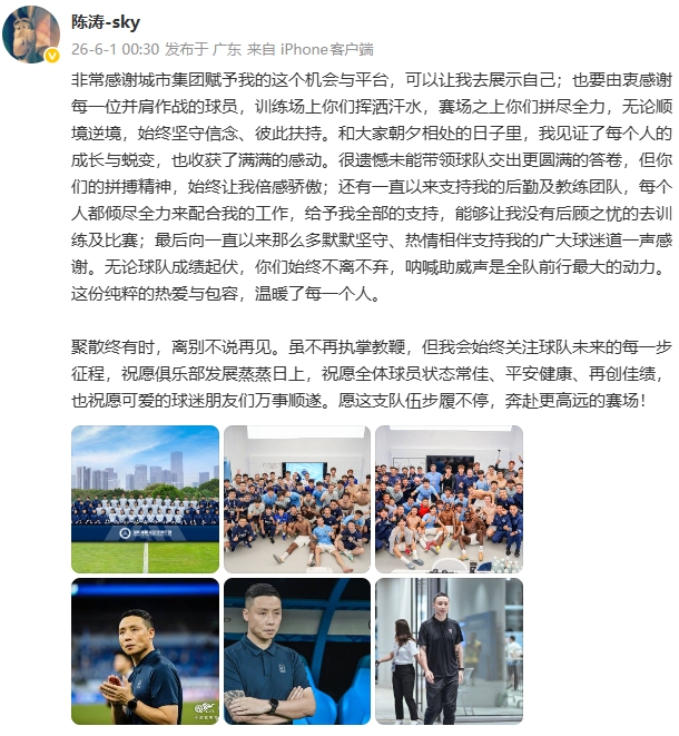陳濤離任后發(fā)長文致謝：遺憾未帶球隊(duì)更圓滿，將始終關(guān)注