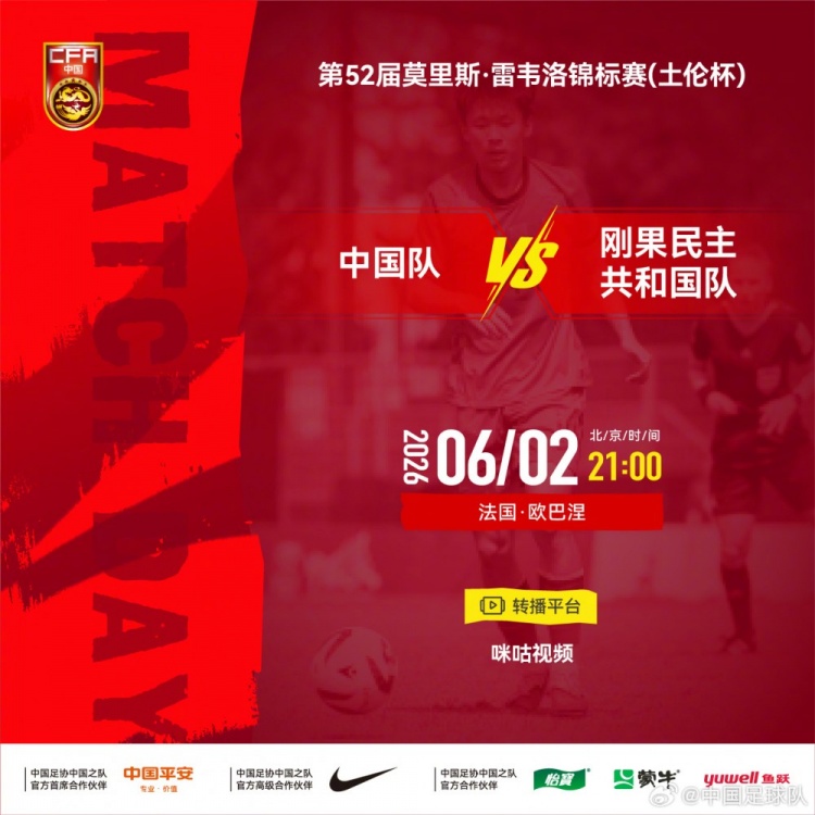 土倫杯首戰(zhàn)：中國(guó)U22對(duì)陣剛果民主共和國(guó) 6月2日21時(shí)開(kāi)球