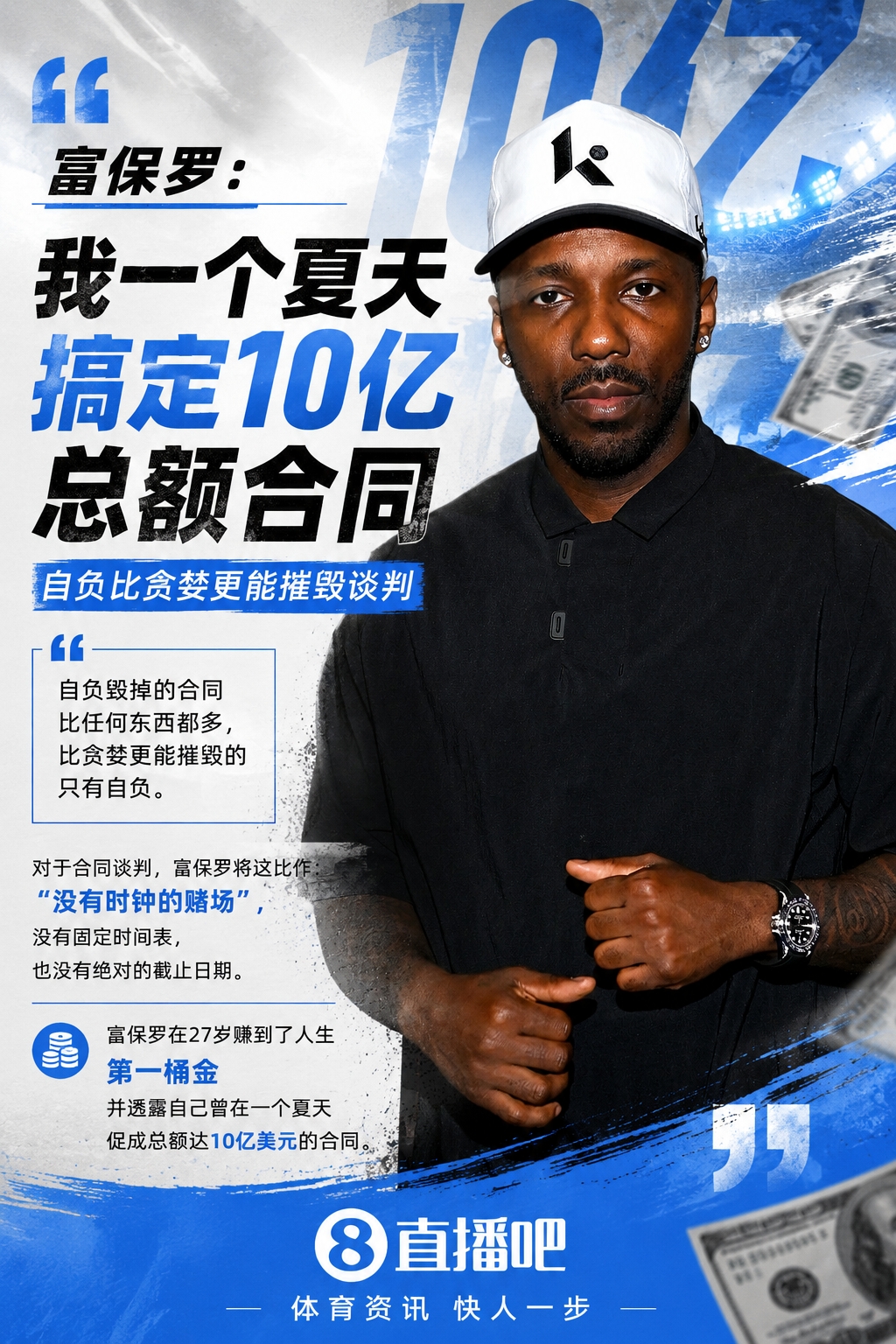 富保羅自曝單夏促成10億合同：自負比貪婪更致命