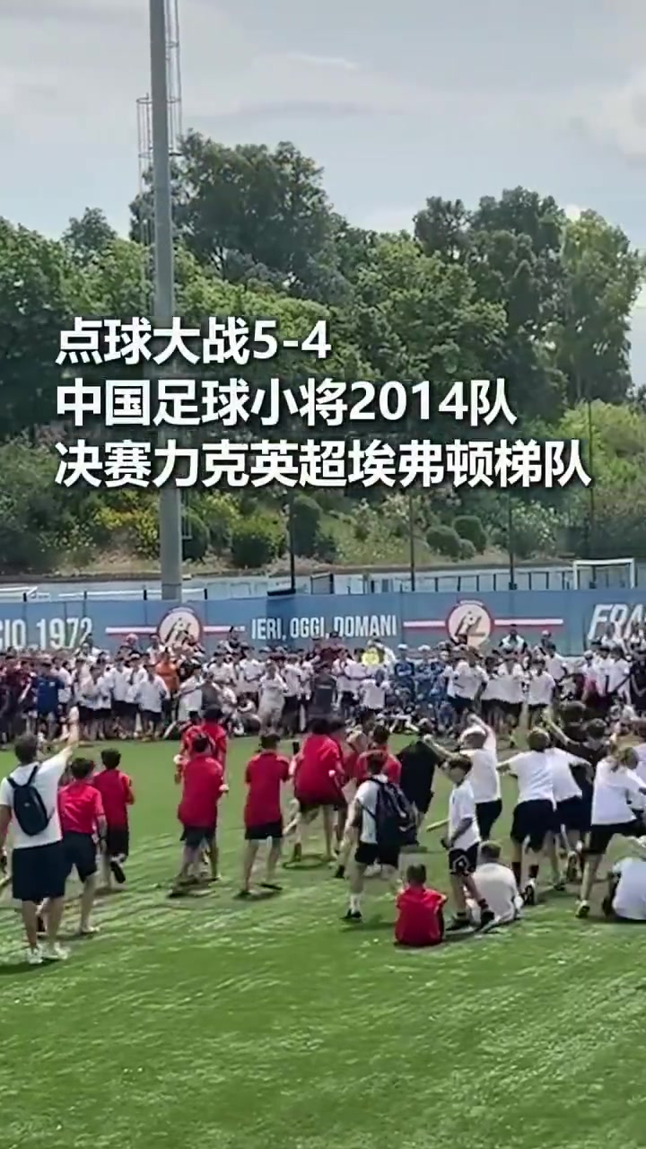 中國U12點球勝埃弗頓青訓(xùn) 奪意大利杯冠軍