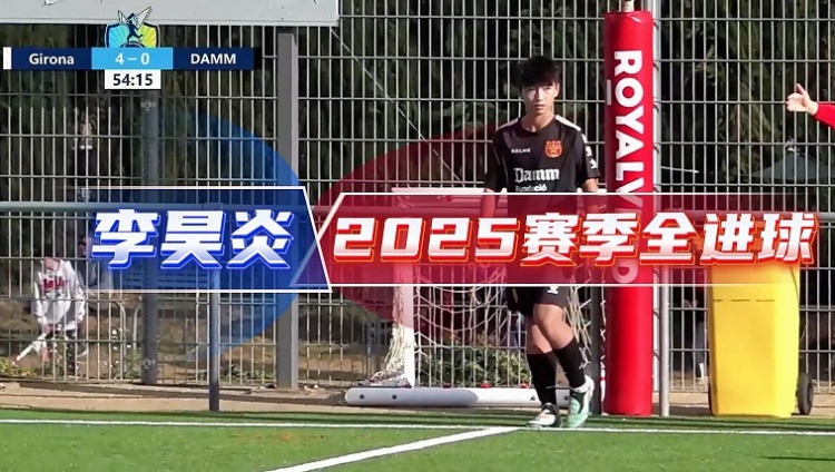 14歲李昊炎簽約巴薩拉瑪西亞U15，達姆U14射手全進球集錦
