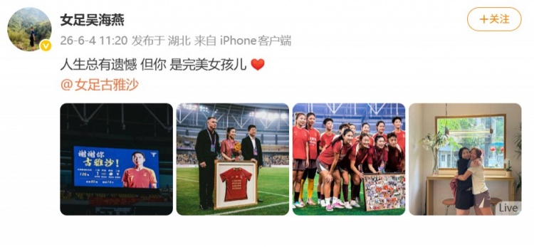 126場14球，古雅沙退役儀式吳海燕社媒深情祝福