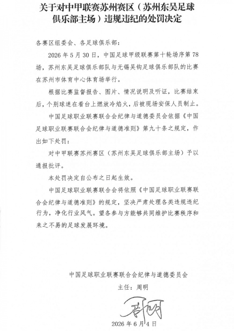 蘇州主場冷焰火成違規(guī)導(dǎo)火索 中足聯(lián)通報批評東吳賽區(qū)