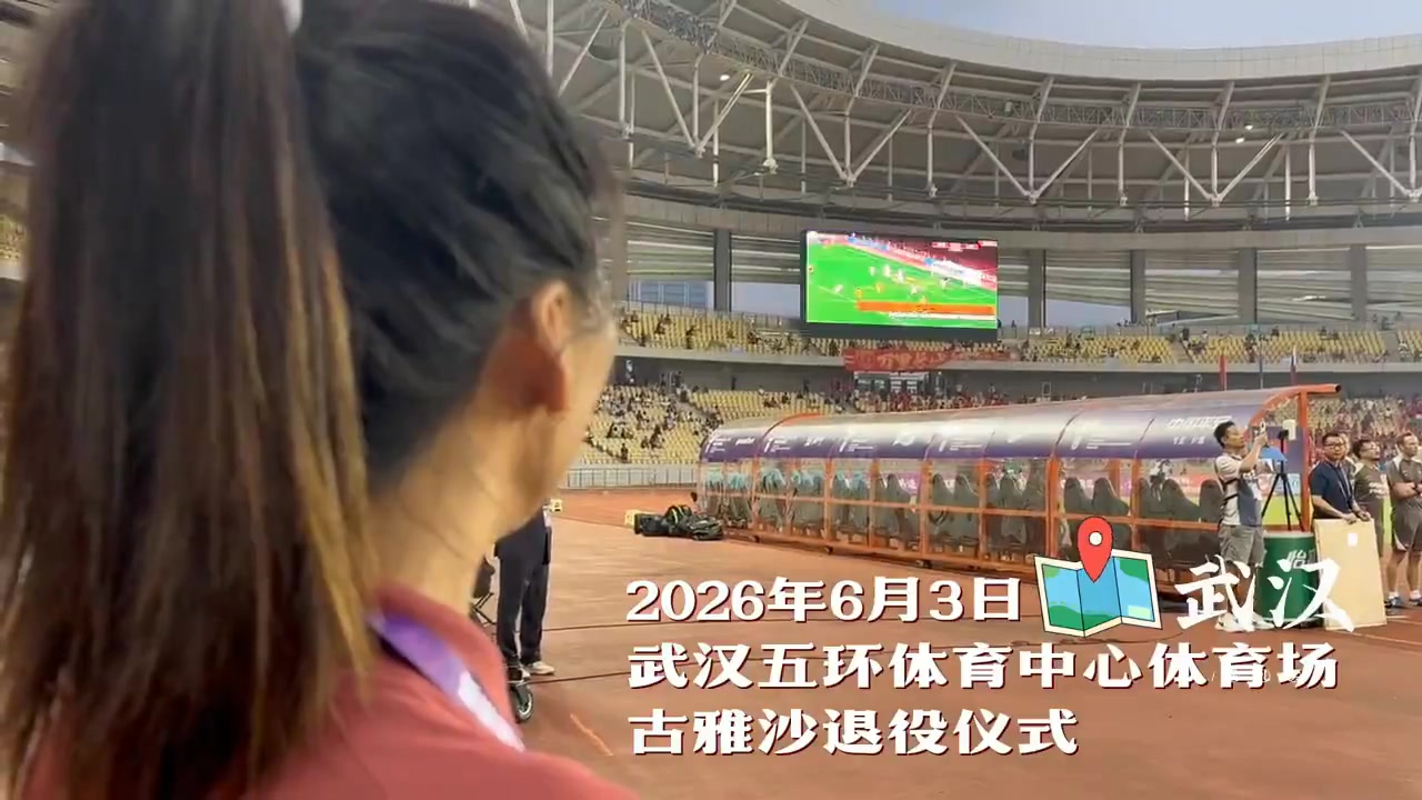 古雅沙正式退役：十余載國家隊生涯落幕 隊友列隊致意