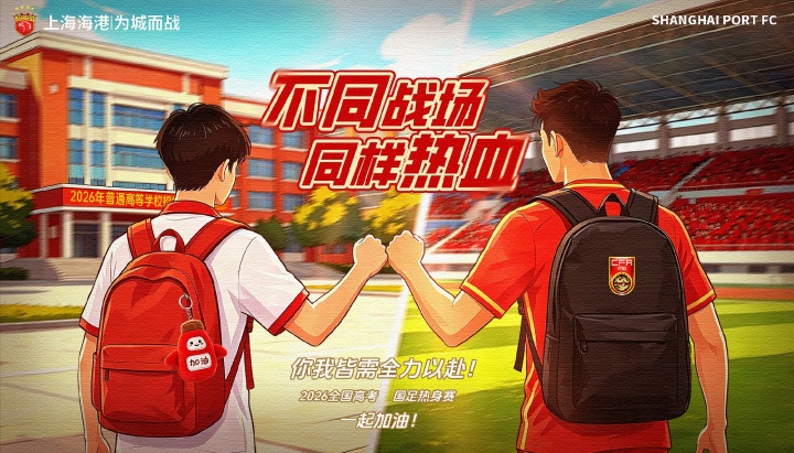 上海海港發(fā)布高考祝福：人生賽程不止90分鐘