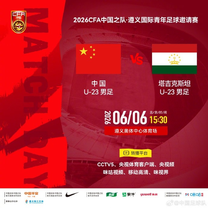 U23國(guó)足遵義迎戰(zhàn)塔吉克斯坦 6月6日15:30奧體中心開球