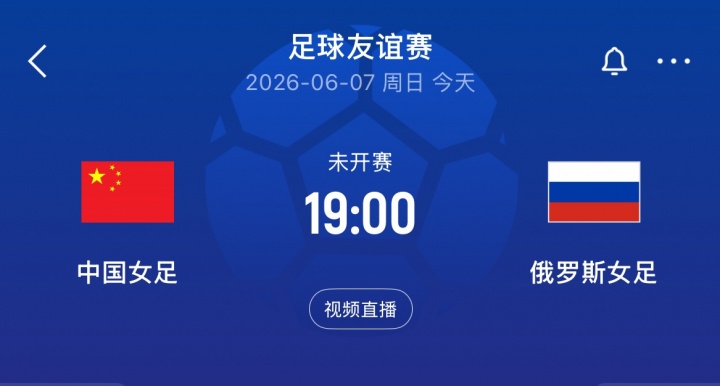 中俄女足二番戰(zhàn)：王霜王妍雯先發(fā) 邵子欽替補(bǔ)待命