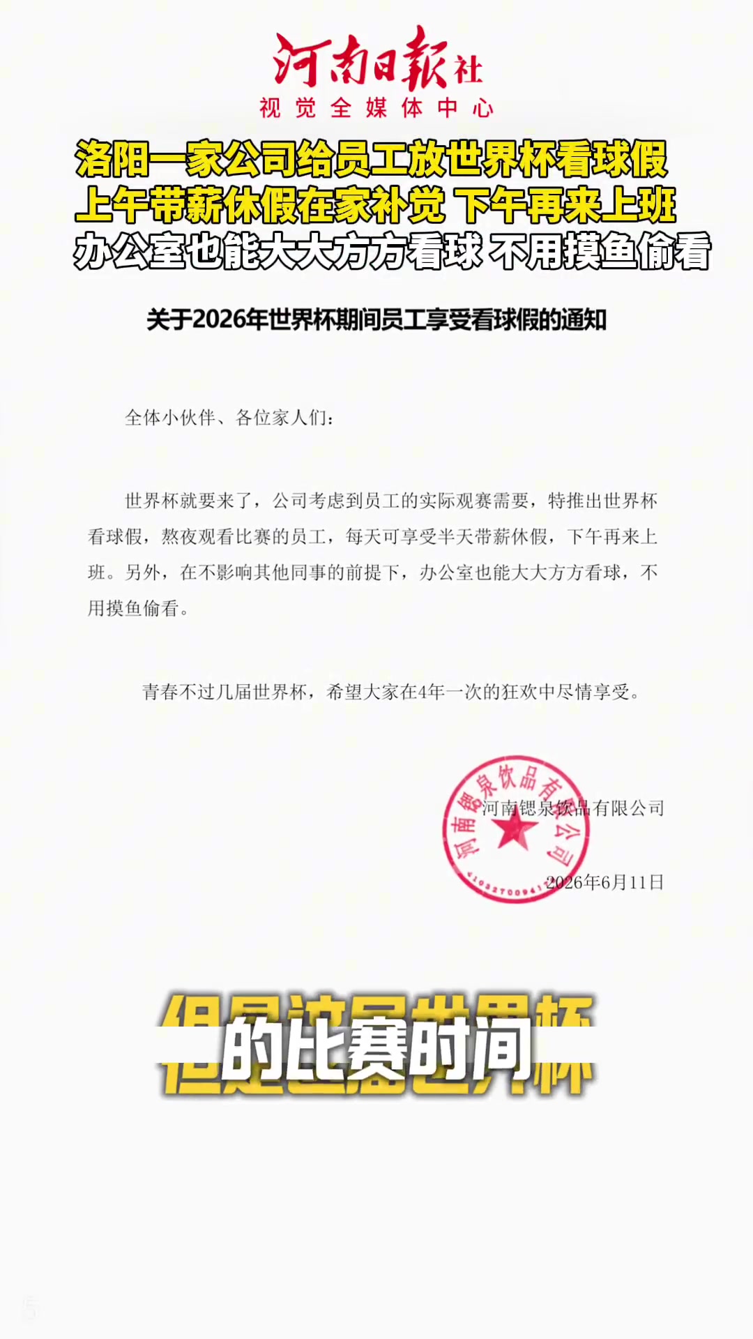 河南洛陽公司推世界杯帶薪假：熬夜看球下午上班，辦公室可公開觀賽