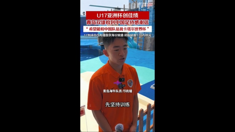 亞少賽亞軍創(chuàng)歷史，青島兩將隨國少晉級U17世界杯